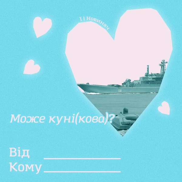 Віцеадмірал Кунілінгус: мережу підірвали меми про затонулий російський корабель