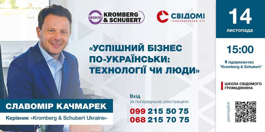 Лучан запрошують на зустріч із керівником Kromberg & Schubert Ukraine