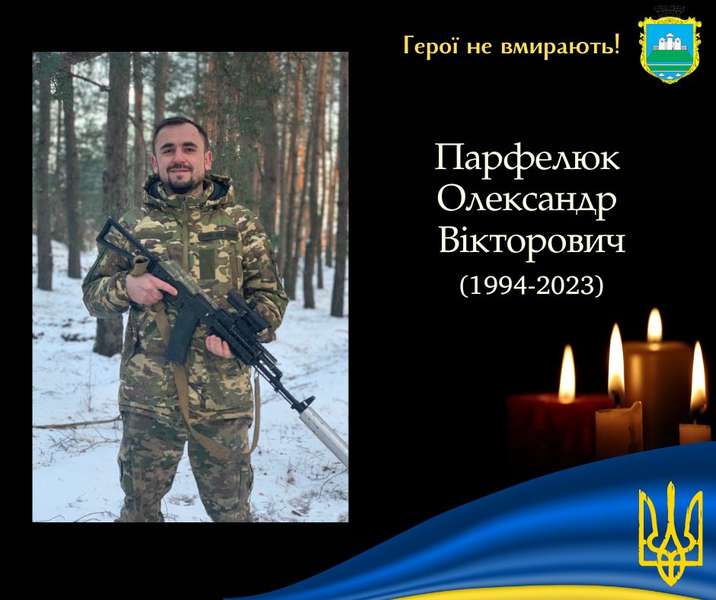 На Харківщині загинув молодий воїн з Волині Олександр Парфелюк (відео)