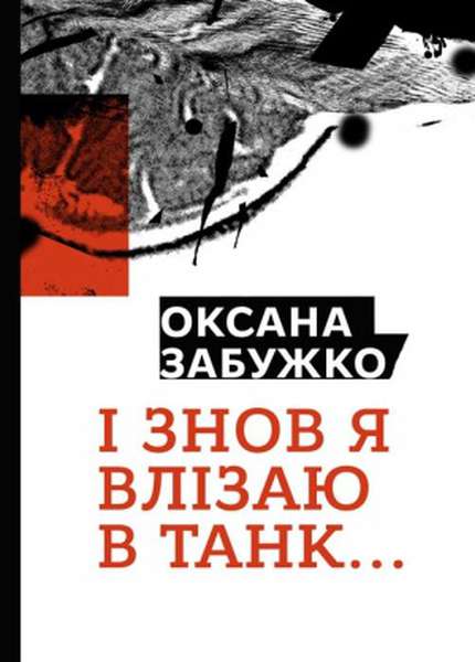 Оксана Забужко: «І тут я витягаю свій автомат Калашнікова й кажу: “Ах ви ж, курви! Вам пам’ять повідрубувало?”»