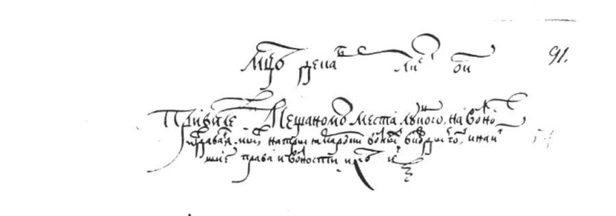 Заголовок привілею луцьким міщанам від 29 грудня 1552 року. З документів Литовської метрики, фонди Волинського краєзнавчого музею