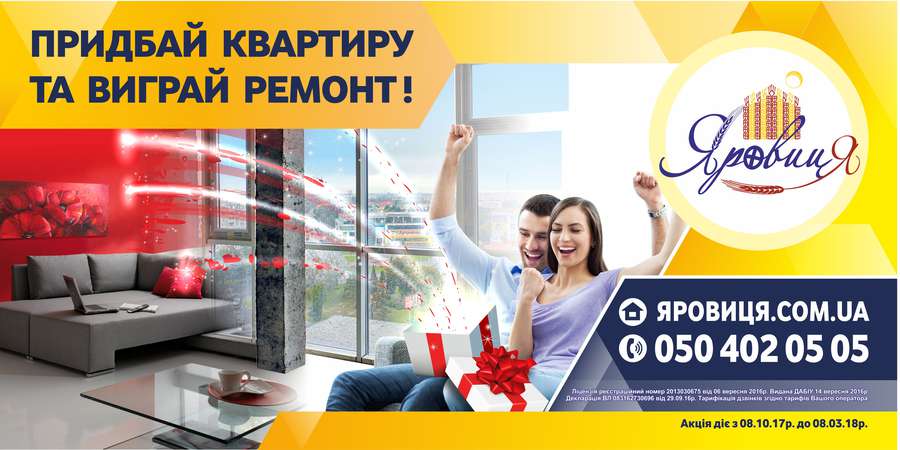 Акція від ЖК «Яровиця»: придбай квартиру і виграй ремонт* 