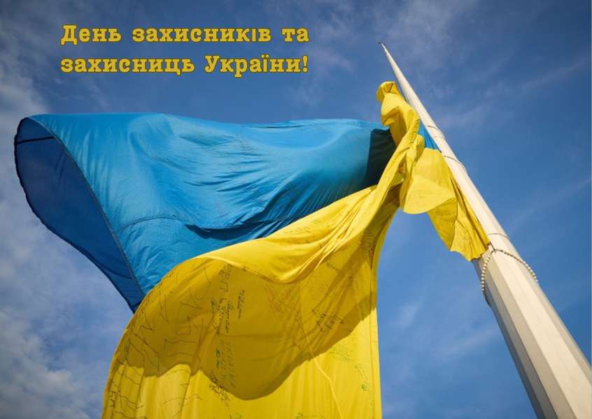 День захисників і захисниць України: тематичні листівки