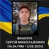 На війні загинув артилерист із Ковельщини Сергій Віннічук