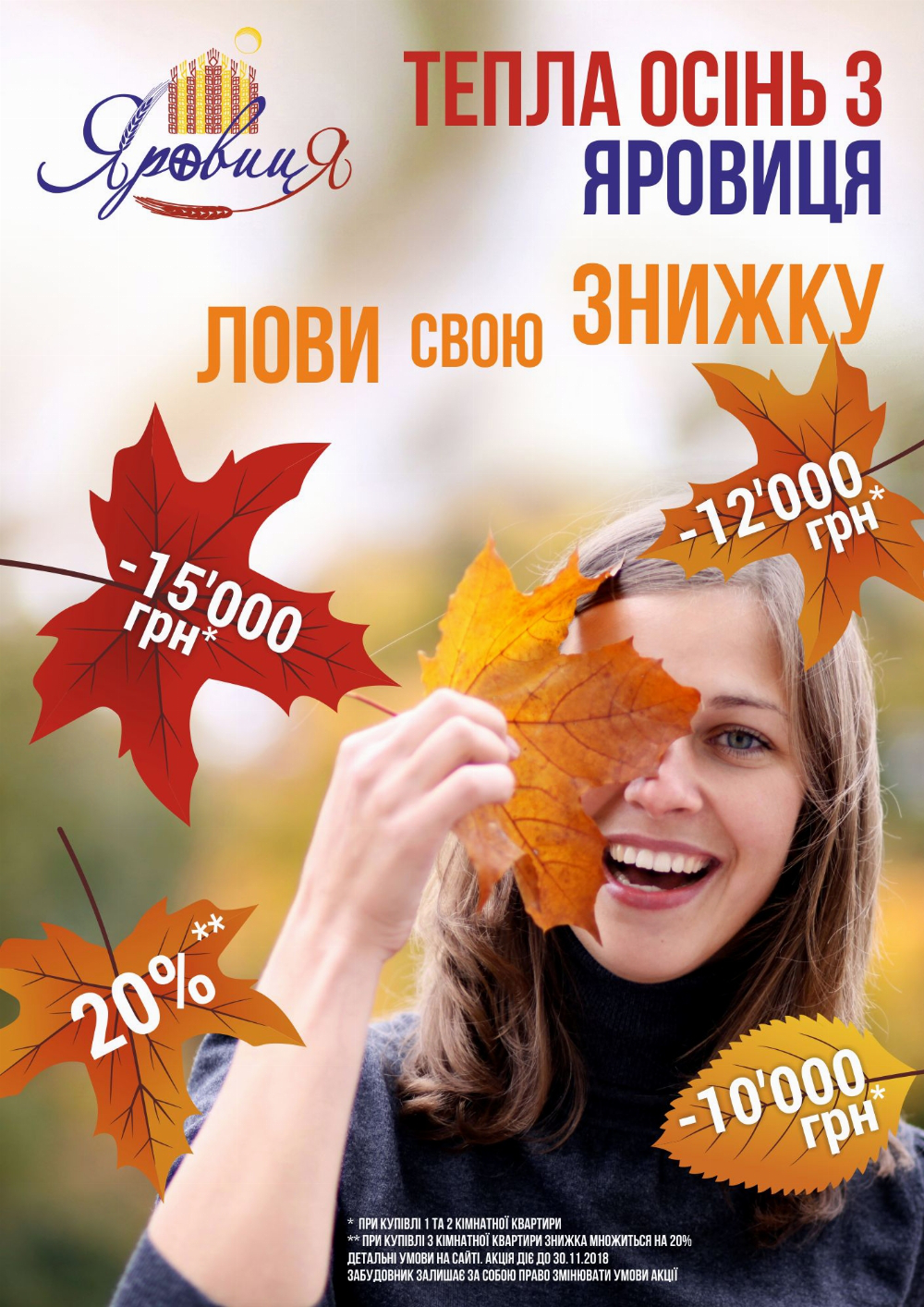 Тепла осінь з ЖК «Яровиця»* 