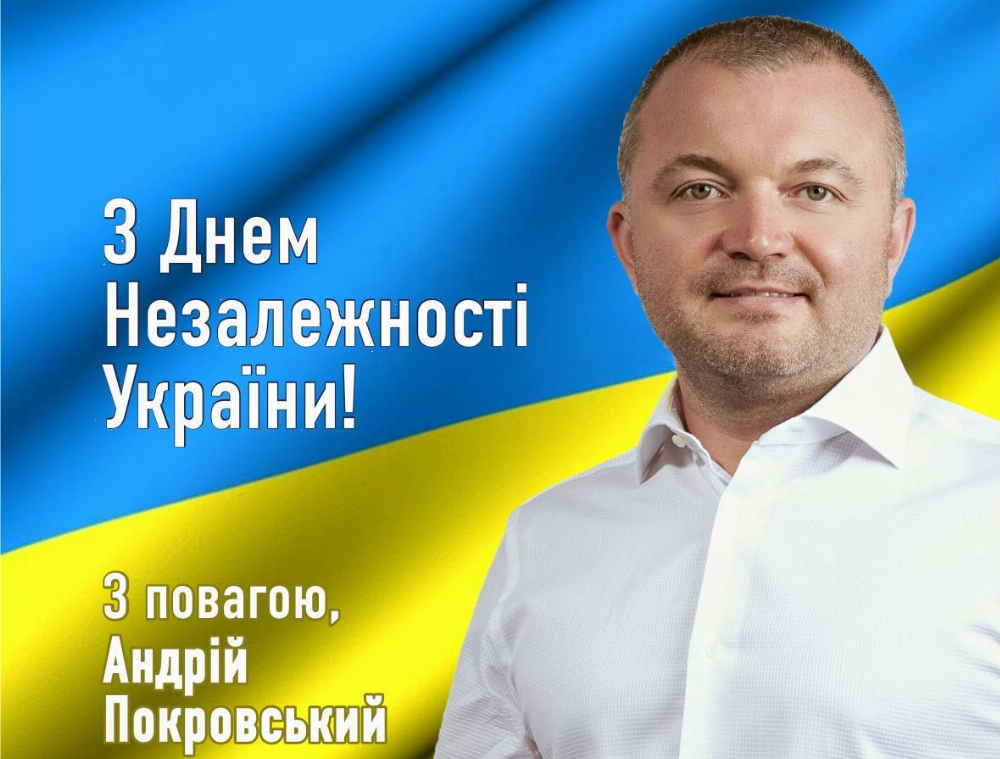Андрій Покровський привітав лучан із Днем Незалежності