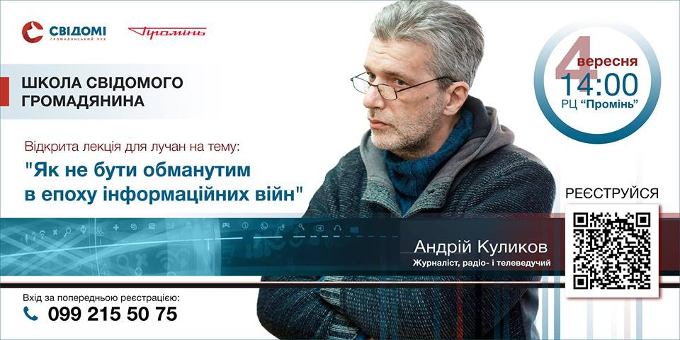Андрій Куликов розкаже свідомим лучанам про фейки та пропаганду