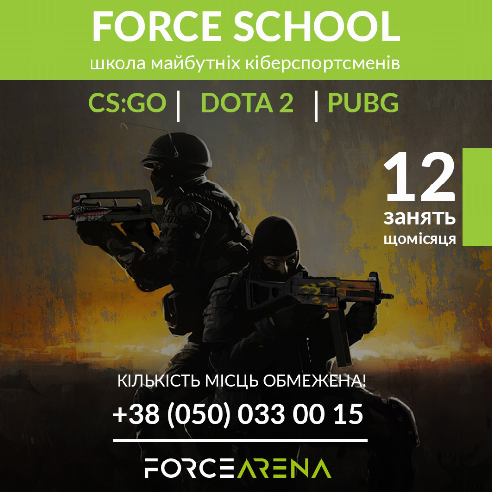 Force School шукає майбутніх кіберспортсменів!*