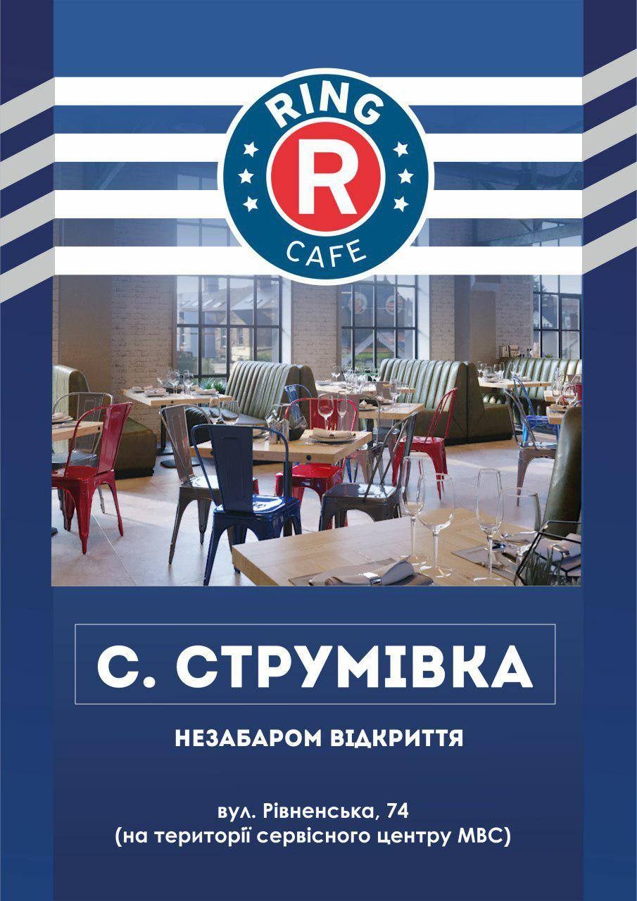 Волинян запрошують у «Ring Cafe» у Струмівці*