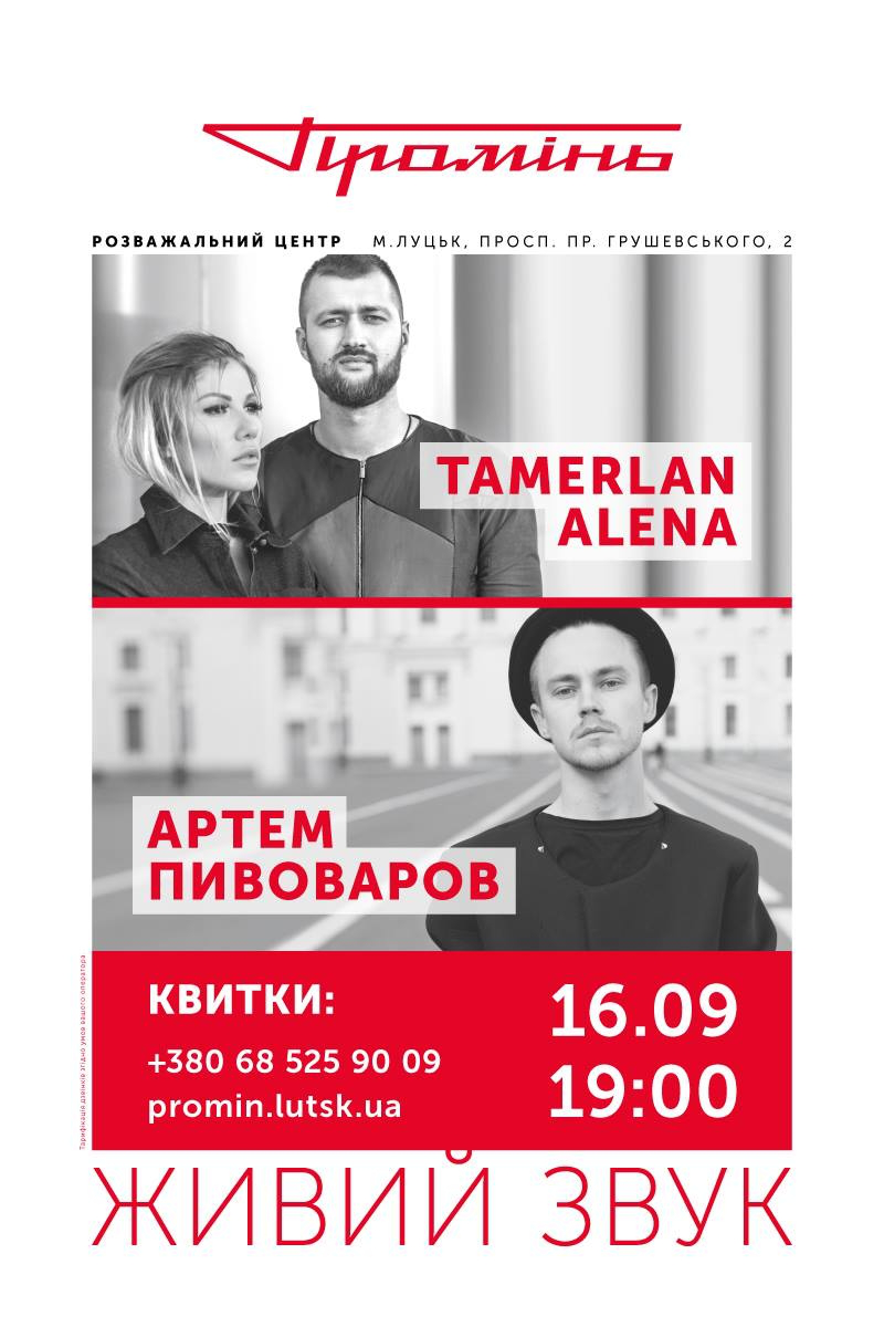 Артем Пивоваров та гурт TamerlanAlena виступлять у луцькому «Промені»*