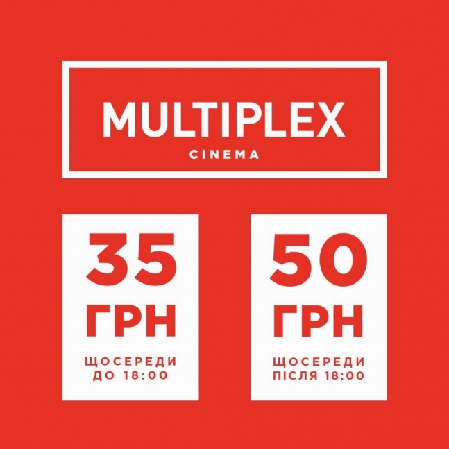 Суперсереда у Multiplex: дивися все дешевше*