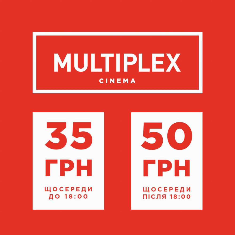 Суперсереда у Multiplex: купуй квитки за 35 гривень*