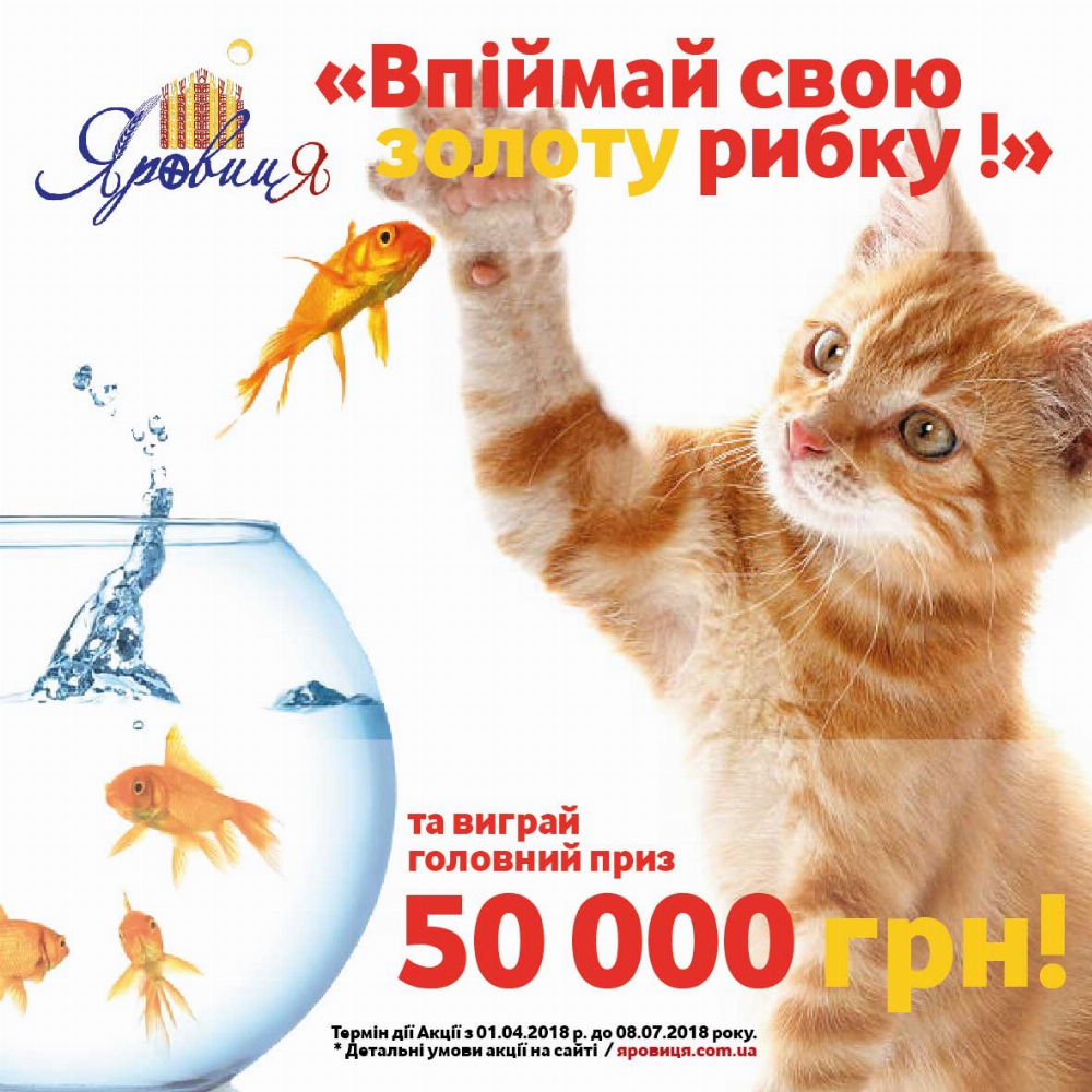 Впіймай свою золоту рибку та виграй призи до 50 000 грн* 