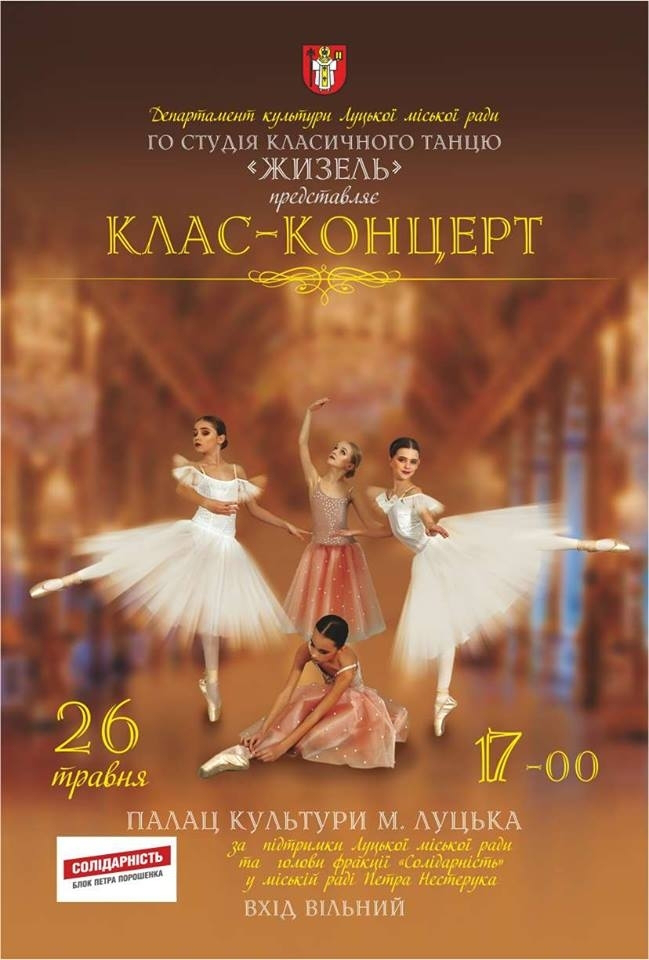 Лучан запрошують на концерт класичного танцю (відео) 