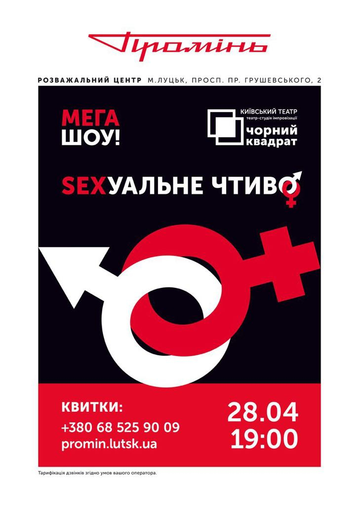 «Сексуальне чтиво»: лучан запрошують на виставу для дорослих*