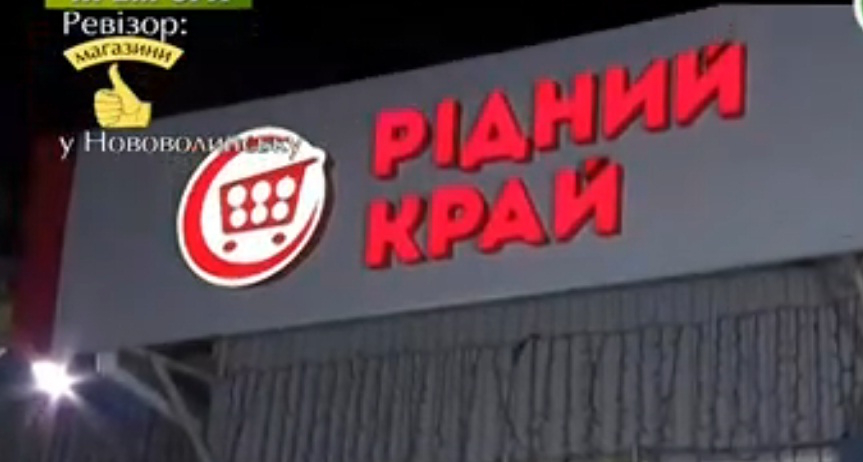 «Ревізор» перевірив супермаркет «Рідний край» у Нововолинську 