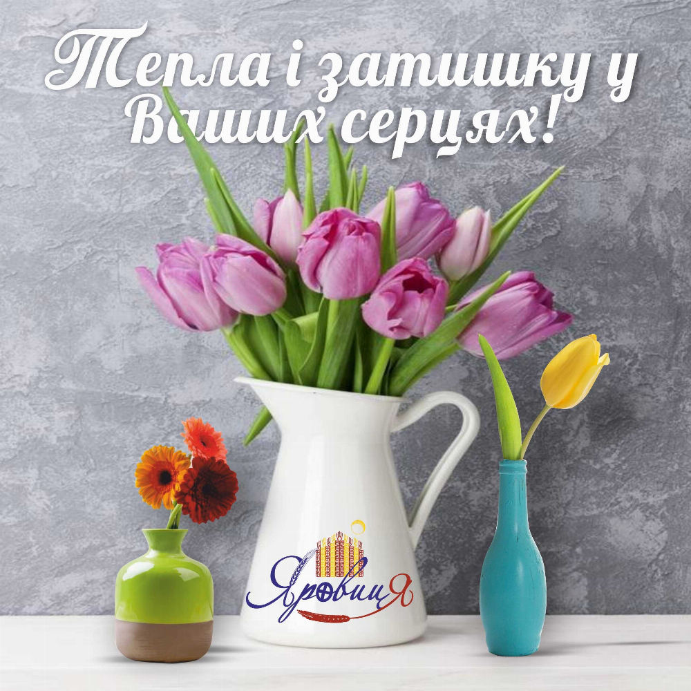 ЖК «Яровиця» вітає усіх жінок з 8 березня*