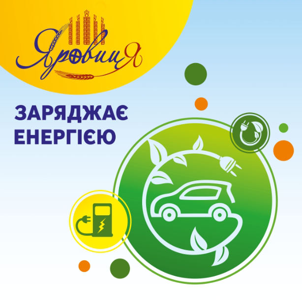 ЖК «Яровиця» встановить заправки для електрокарів*