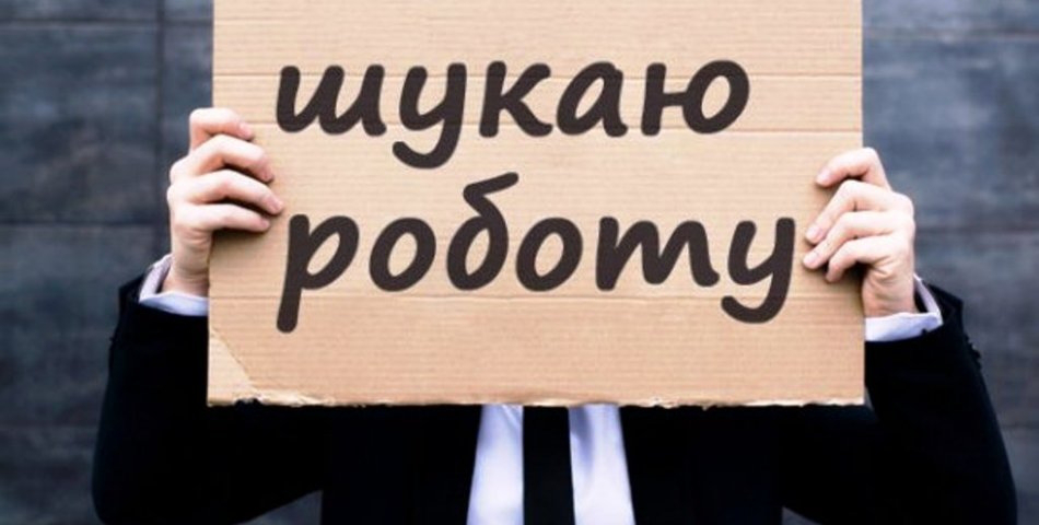 45% безробітних українців мають вищу освіту  