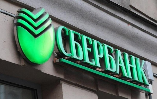 В Україні визнали розпад групи «Сбербанк» 