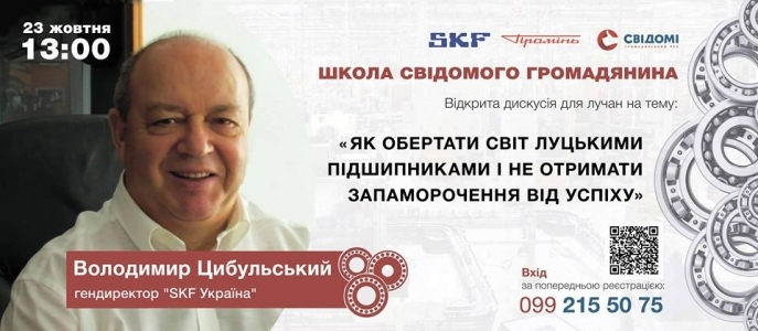 У Луцьку відбудеться зустріч із гендиректором «SKF Україна»