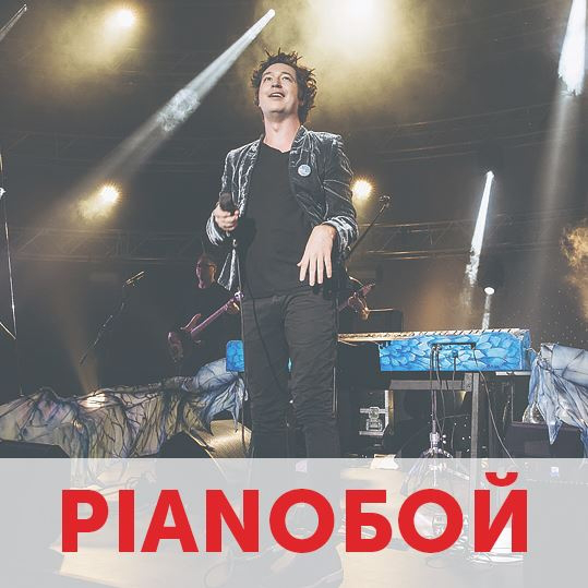 Pianoбой дасть концерт у «Промені» (відео)*
