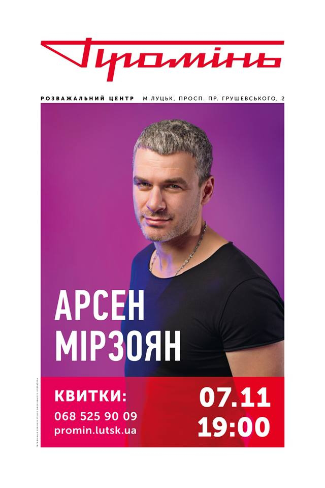  Арсен Мірзоян  дасть сольний концерт у «Промені»*
