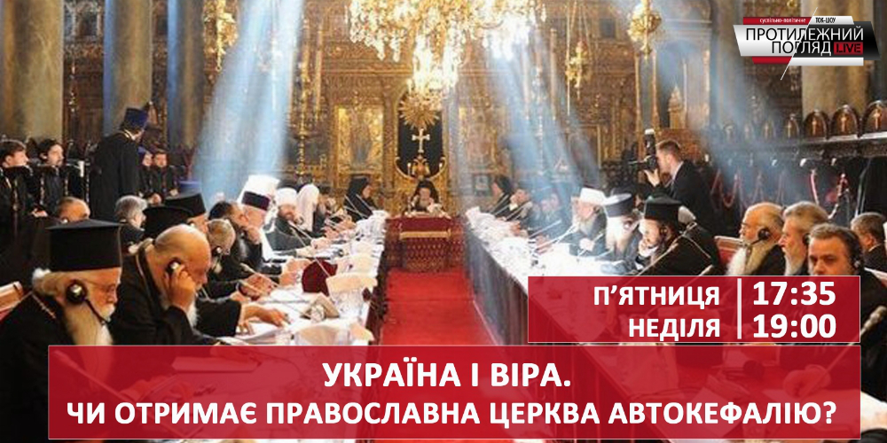 Чи отримає Українська православна церква автокефалію 