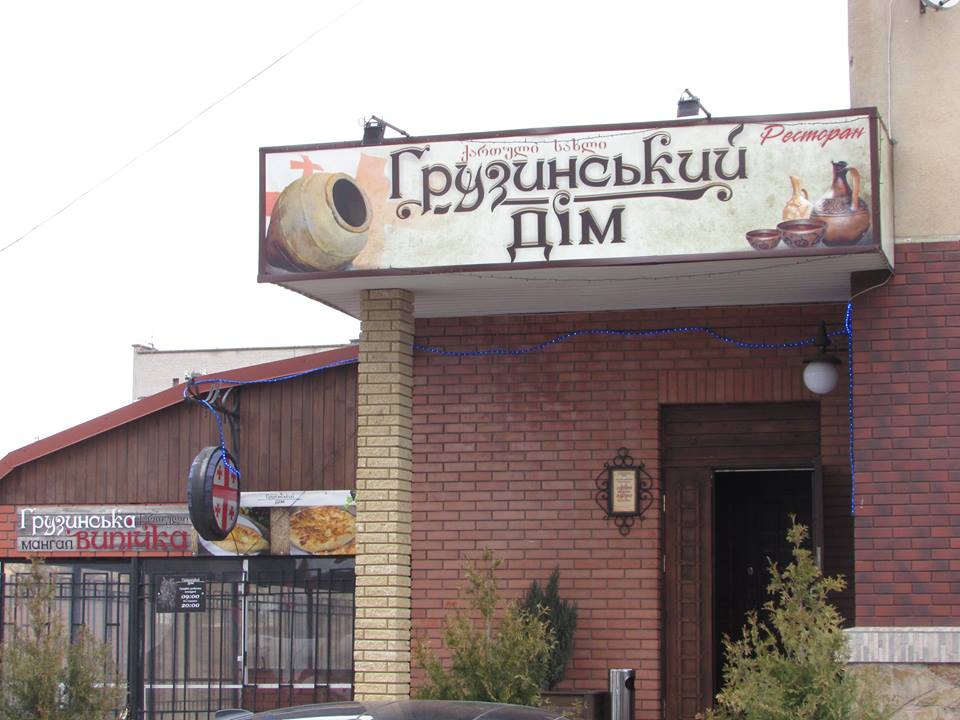 У Луцьку оштрафували ресторан «Грузинський дім» 