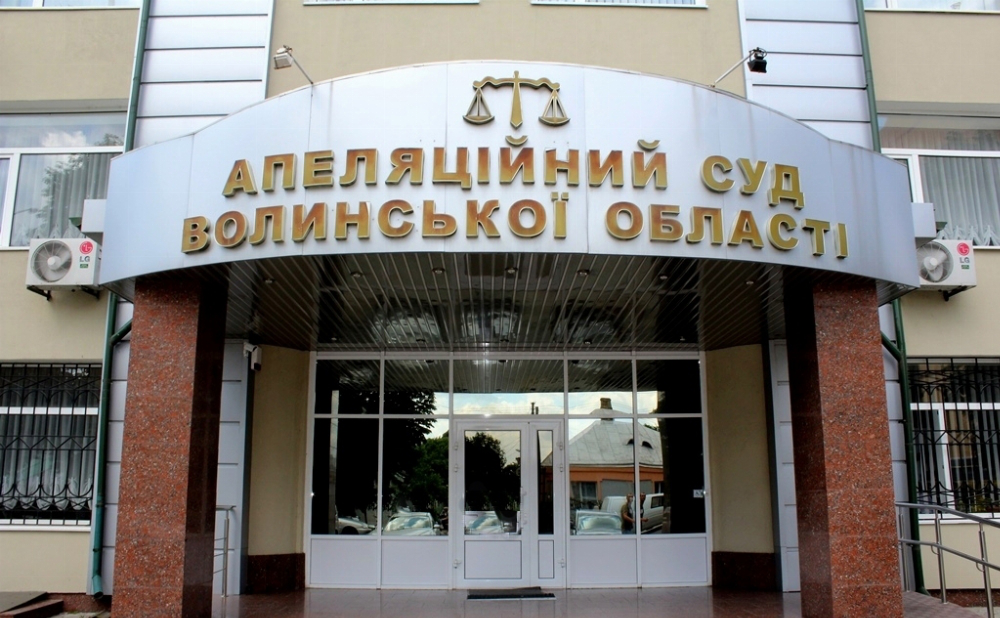 Апеляційний суд Волинської області визнали одним з найкращих