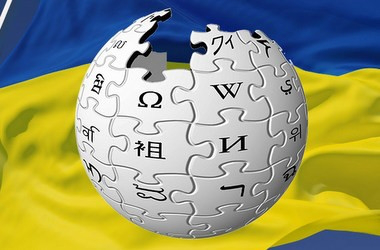 Уряд має намір розвивати українську «Вікіпедію»