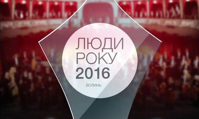 У Луцьку відбулась церемонія нагородження «Люди Року. Волинь-2016» 