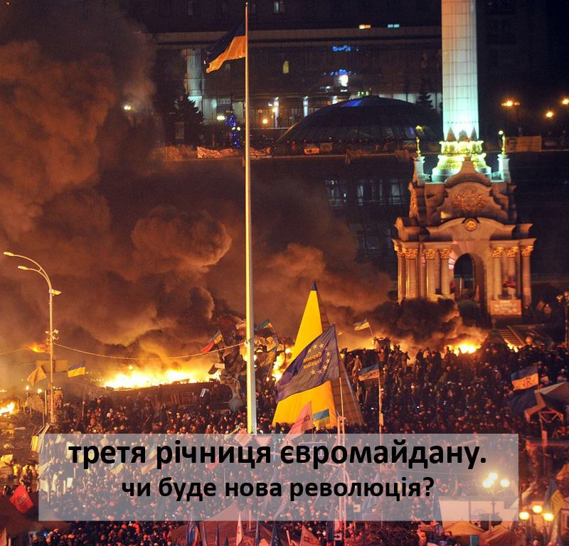 Третя річниця Євромайдану. Чи буде нова революція? 