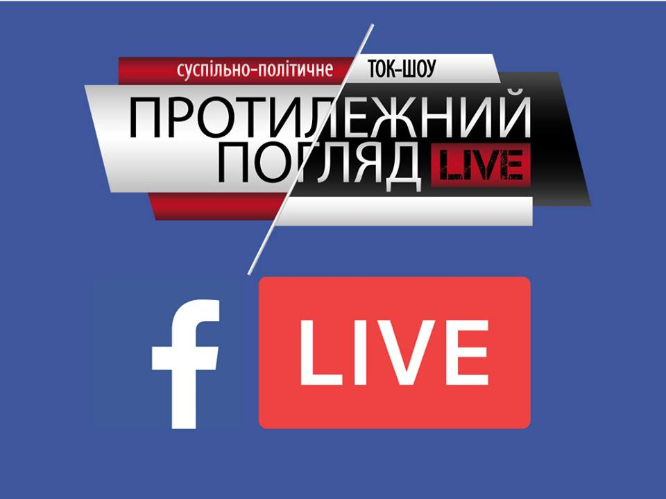Просто зараз Facebook LIVE-трансляція суспільно-політичного ток-шоу 