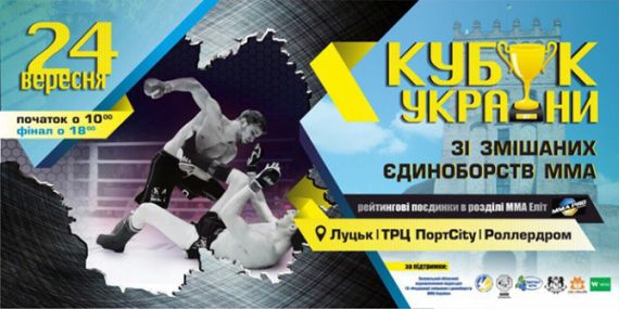 У Луцьку боротимуться за Кубок України зі змішаних єдиноборств