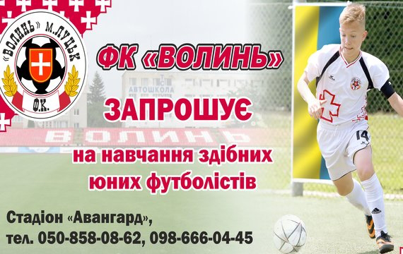 ФК «Волинь» оголосила набір для юних футболістів