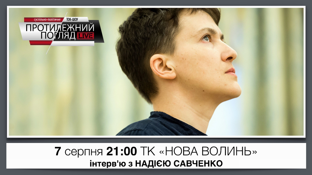 Уже завтра Надія Савченко виступить у спецвипуску головного ток-шоу Волині 