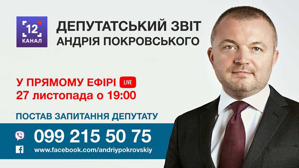 Андрій Покровський анонсував депутатський звіт у прямому ефірі