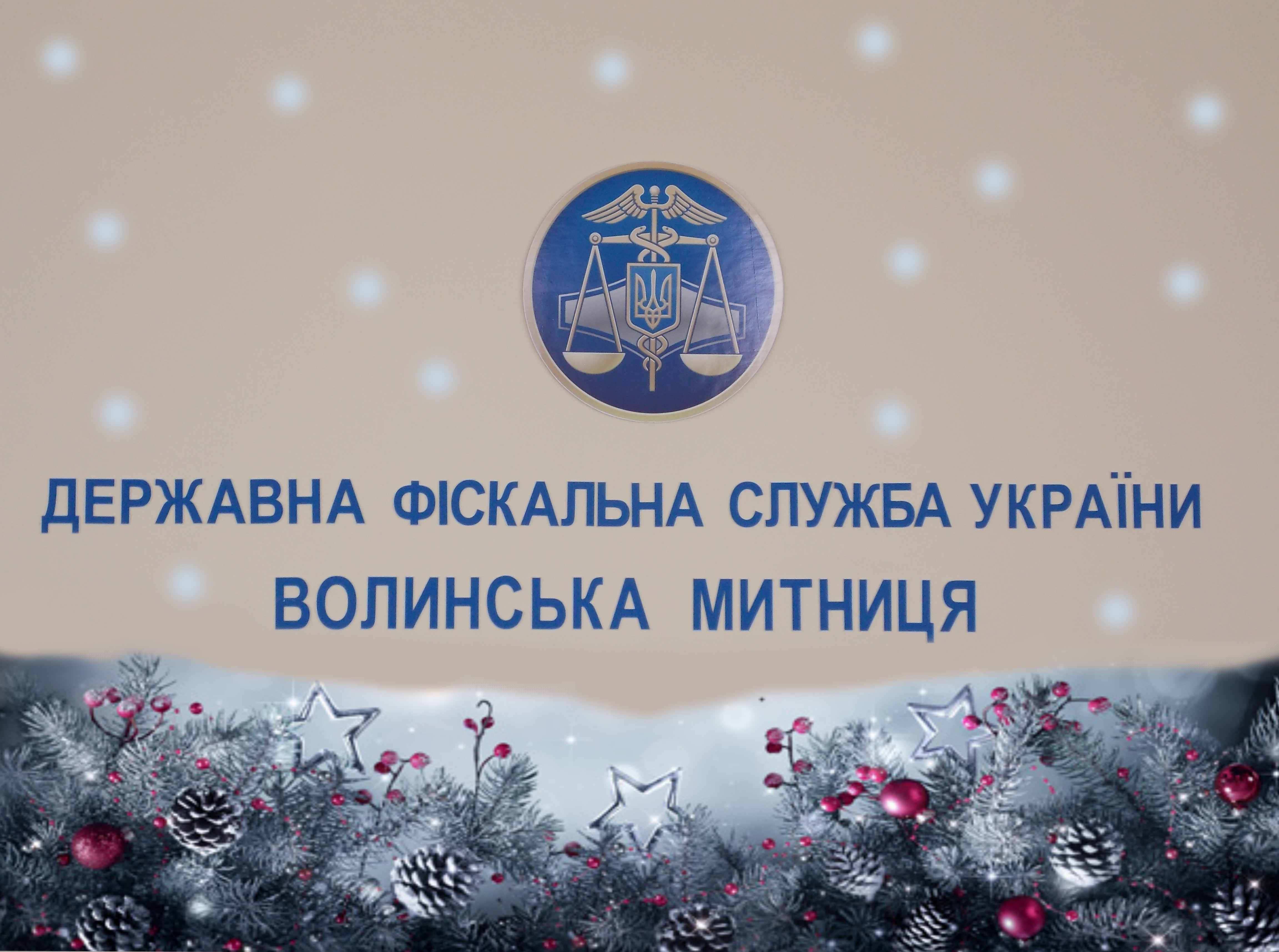 Волинська митниця ДФС вітає з Новим роком та Різдвом Христовим!
