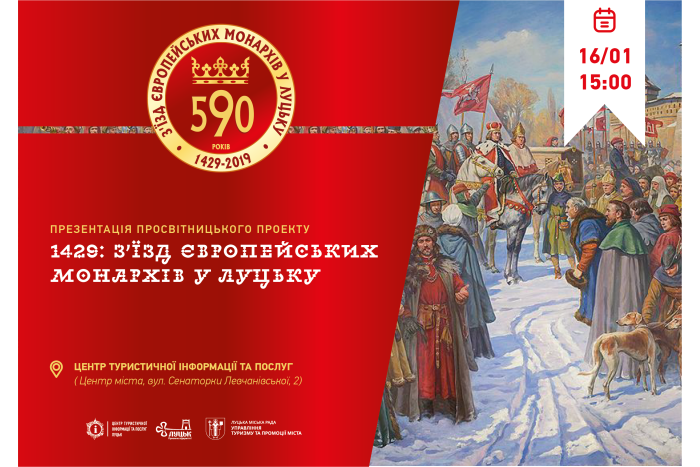 У Луцьку презентують проект «1429: З’їзд європейських монархів у Луцьку”
