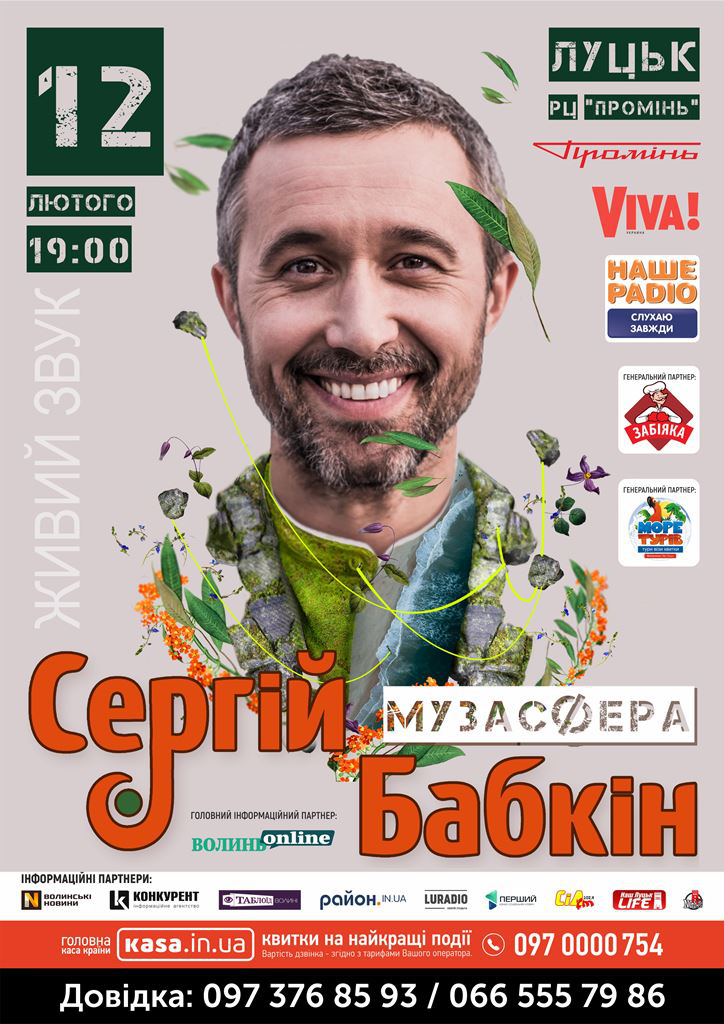 Акція на концерт Сергія Бабкіна у Луцьку до дня всіх закоханих*