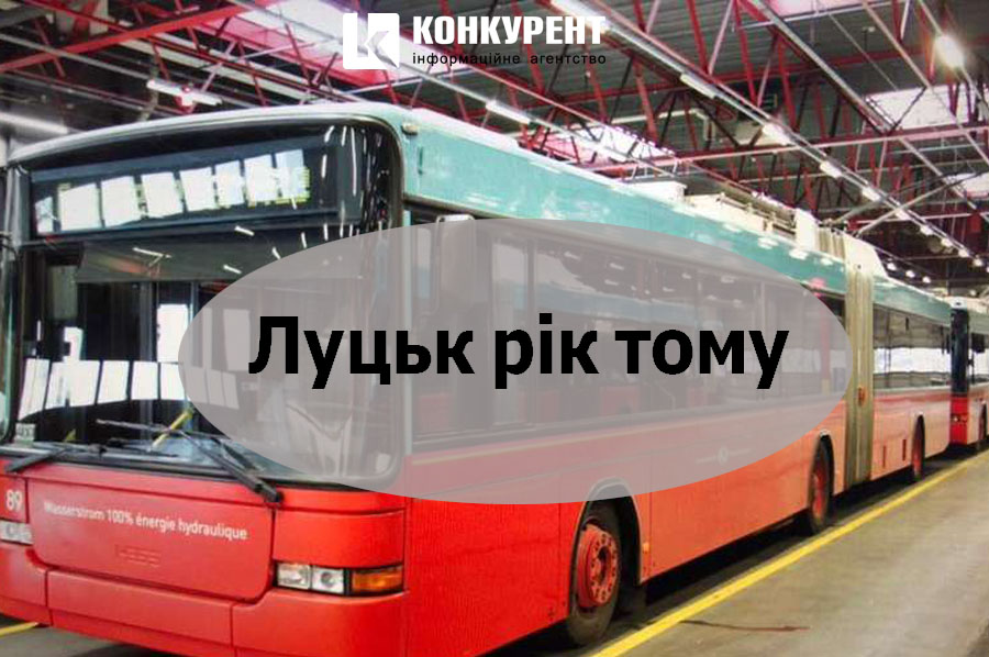 Луцьк рік тому: розхвалені тролейбуси та ноу-хау на цукровому
