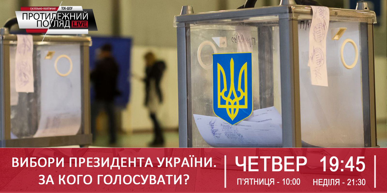 Вибори Президента України: за кого голосувати?