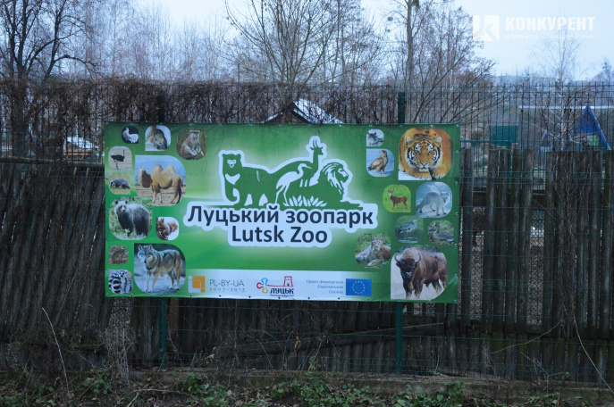 Луцький зоопарк чекає на нових мешканців