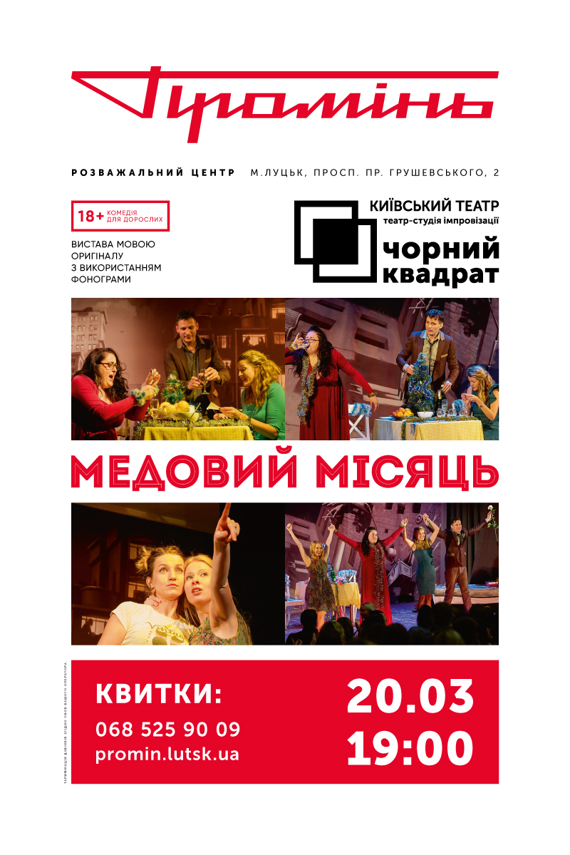 Пікантні жарти та відвертий гумор: у «Промені» виступить київський театр*
