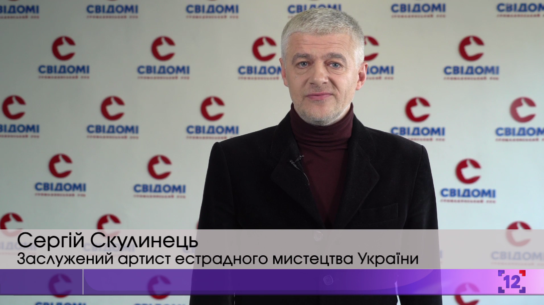 «Ми не маємо права допускати історичних помилок», – Сергій Скулинець (відео)
