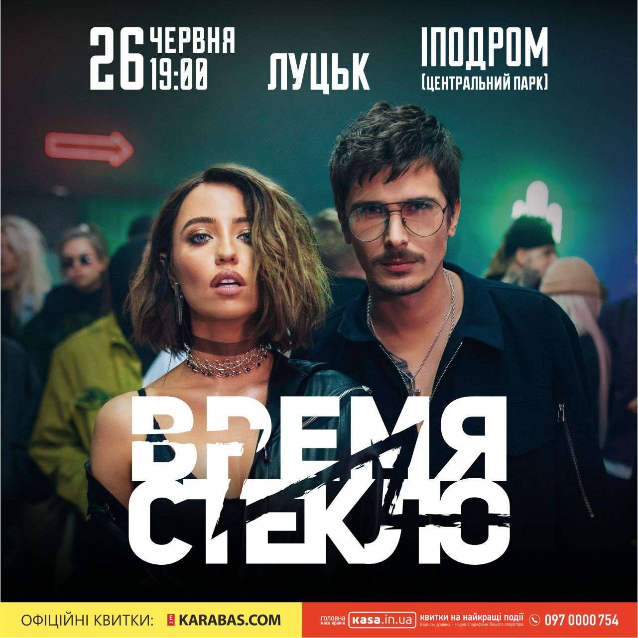 «Время и Стекло» презентує в Луцьку нову шоу-програму