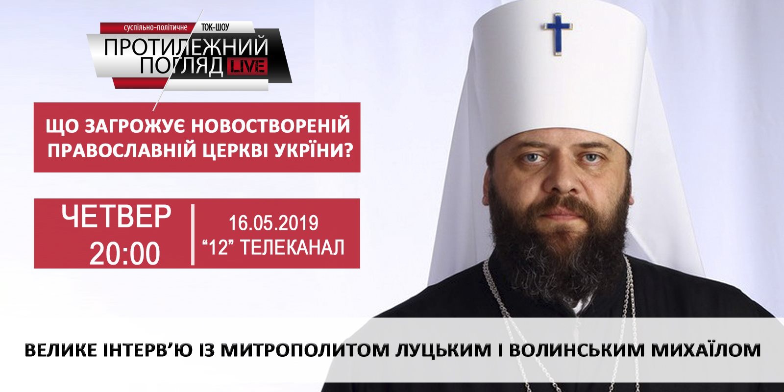 Що загрожує новоствореній Православній церкві України?