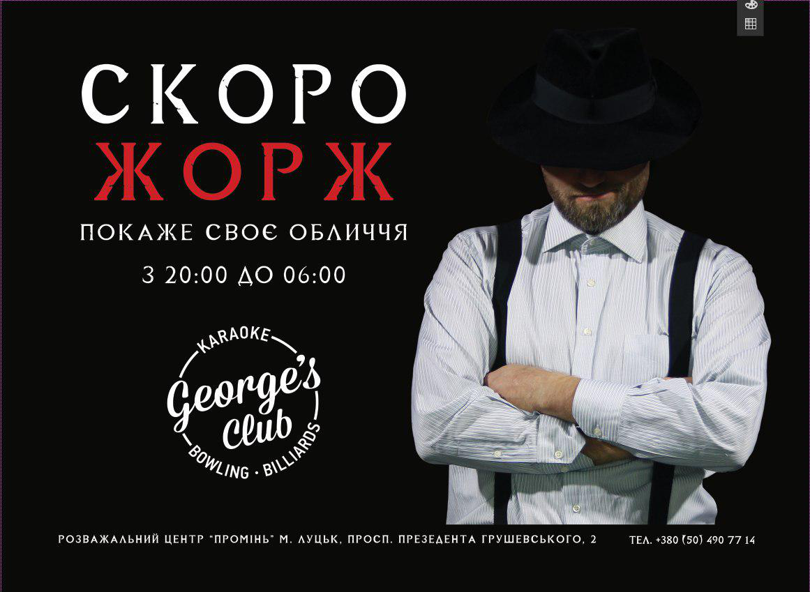 Приходь у George’s Club 28 червня та дізнайся, хто такий Жорж*