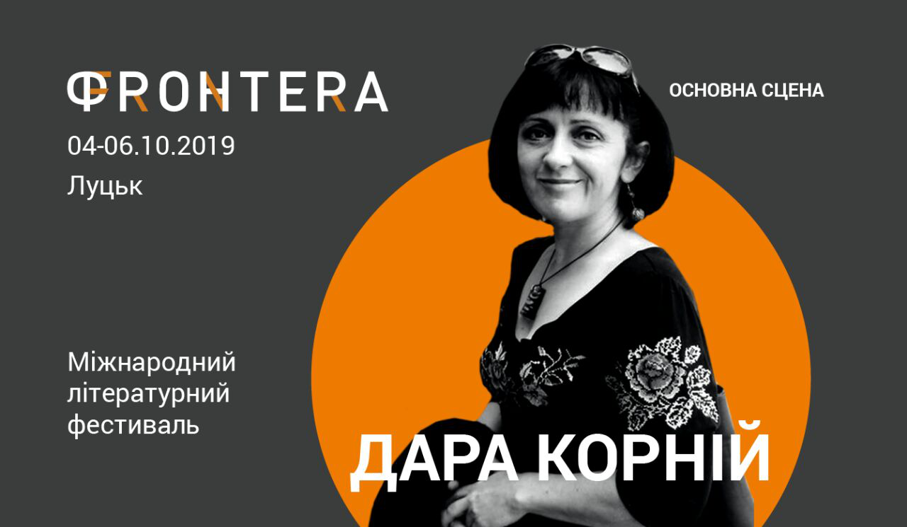 «Фронтера»: Дара Корній презентує роман у Луцьку